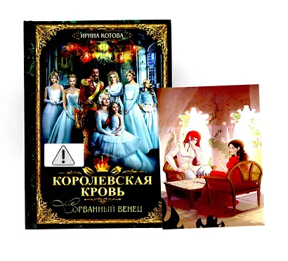 Королевская кровь - 1: Сорванный венец + подарок внутри (открытка с автографом) - фото 1