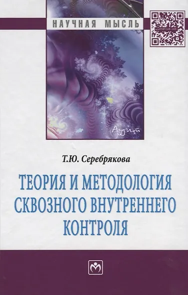 Теория и методология сквозного внутреннего контроля: Монография - фото 2