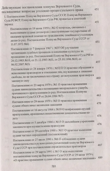 Сборник постановлений Пленумов Верховных Судов СССР, РСФСР и РФ по уголовным делам. 3-е издание, перераб. и доп. - фото 7