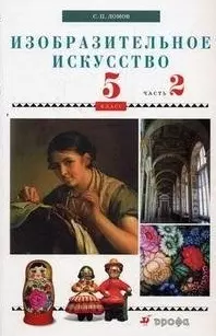 Изобразительное искусство. 5 кл. В 2 ч. Ч. 2: учеб. для общеобразоват. учреждений / (мягк). Ломов С. (Школьник_у) - фото 1