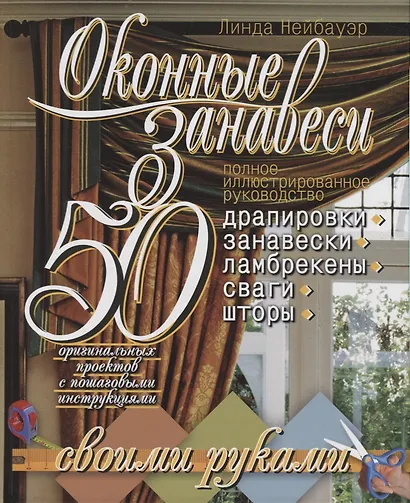 Оконные занавеси.50 оригинальных проектов с пошаговыми инструкциями - фото 1