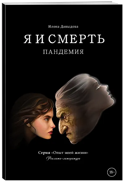 Я и смерть. Пандемия - фото 3