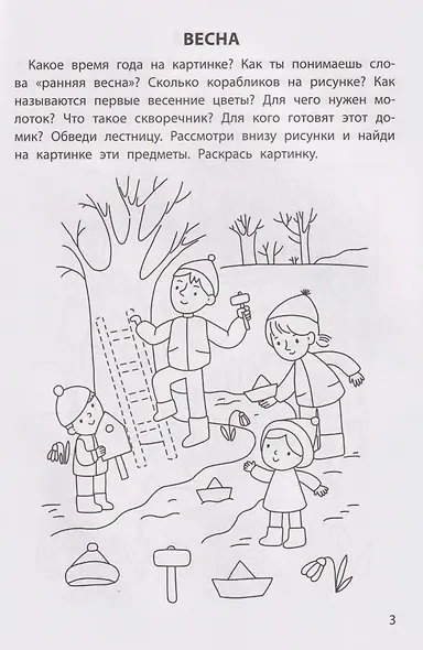 Обучающие раскраски: 4-5 лет: времена года - фото 3