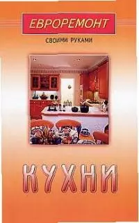 Кухни (евроремонт) - фото 1