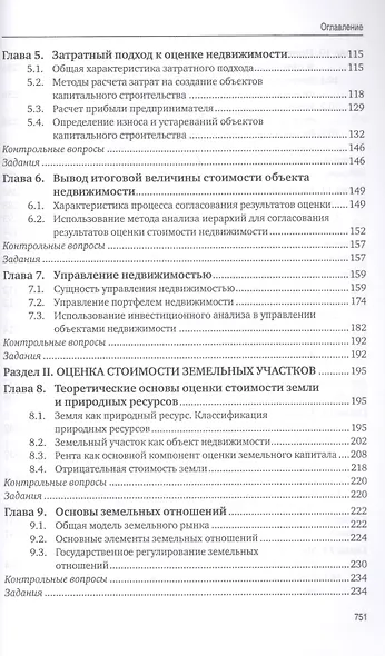 Оценка стоимости имущества – 2-е изд., перераб. и доп. - фото 3