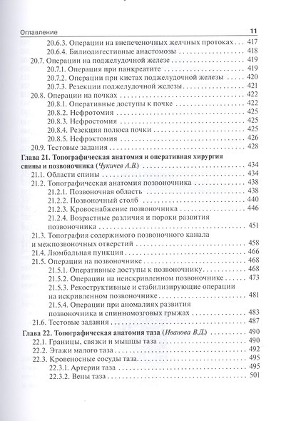 Топографическая анатомия и оперативная хирургия: учебник. Том 2 - фото 6