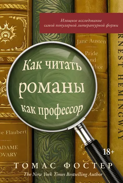 Как читать романы как профессор. Изящное исследование самой популярной литературной формы - фото 1