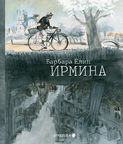 Ирмина: графический роман - фото 1