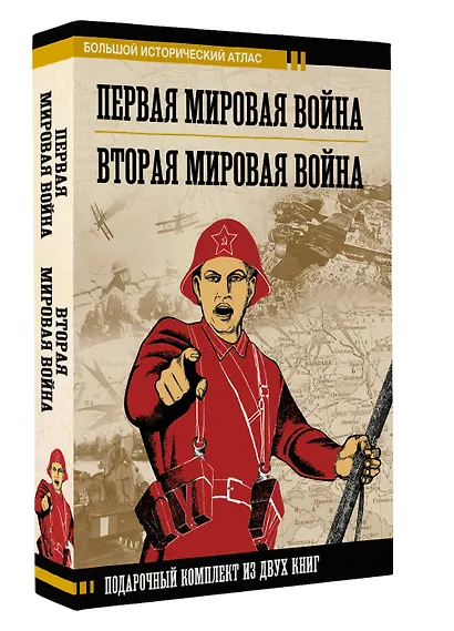 Первая мировая война. Вторая мировая война. Подарочный комплект из двух книг - фото 3