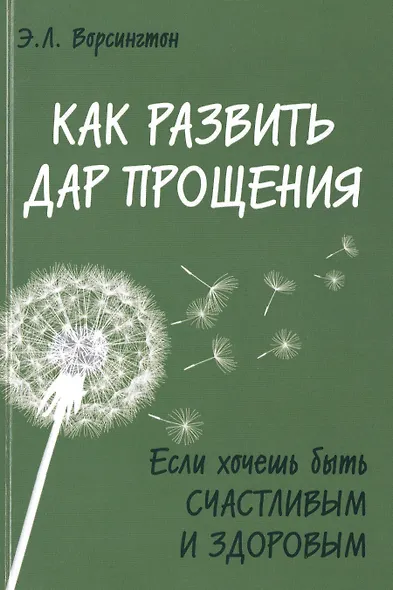 Как развить дар прощения. Если хочешь быть счастливым и здоровым - фото 1