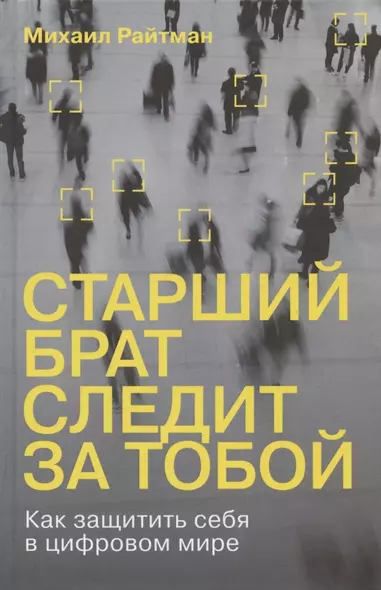 Старший брат следит за тобой: Как защитить себя в цифровом мире - фото 1