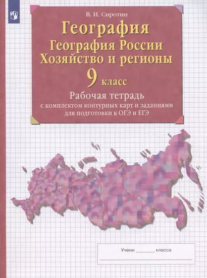 География. География России. Хозяйство и регионы. 9 класс. Рабочая тетрадь с контурными картами и заданиями для подготовки к ОГЭ и ЕГЭ - фото 1