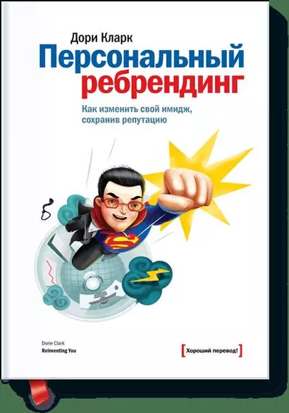 Персональный ребрендинг. Как изменить свой имидж, сохранив репутацию - фото 1