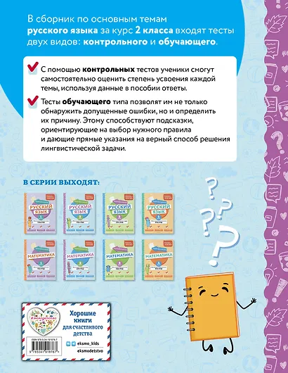 Русский язык. 2 класс. Обучающие и контрольные тесты - фото 2