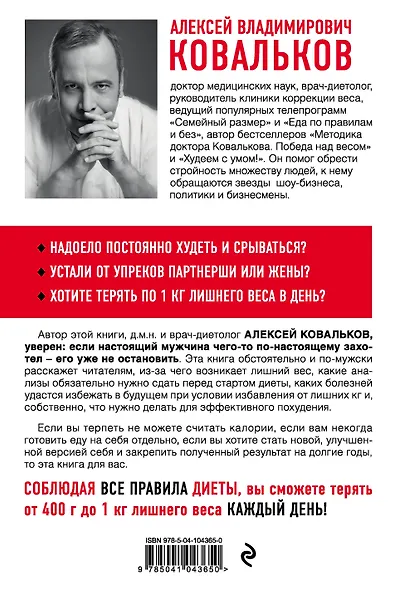 Как худеют настоящие мужчины. Клиническая диета доктора Ковалькова - фото 2