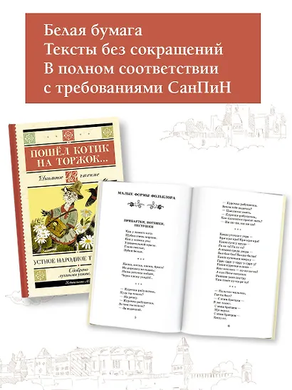 Пошёл котик на торжок... Устное народное творчество - фото 5