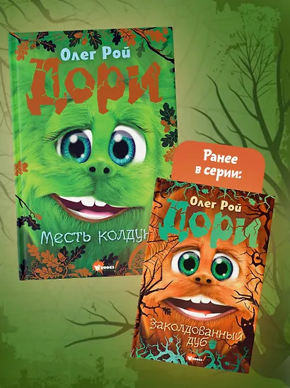 Дори. Месть колдуна - фото 8