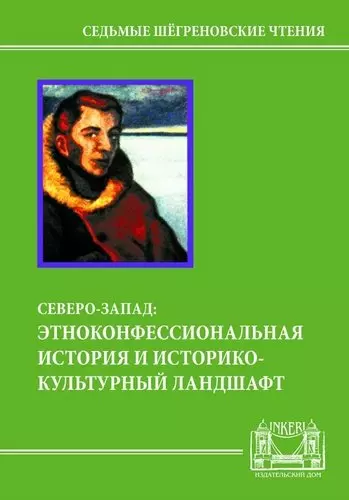 Северо-Запад: этноконфессиональная история и историко-культурный ландшафт - фото 1