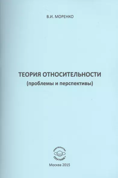 Теория относительности (проблемы и перспективы) - фото 1