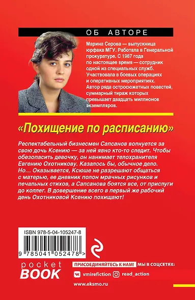 Похищение по расписанию - фото 2