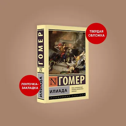 Илиада - фото 3