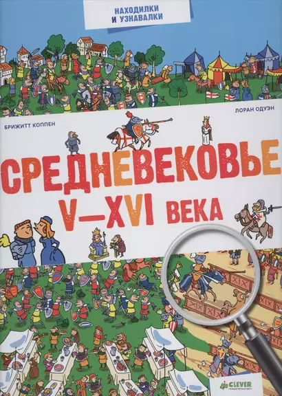 Средневековье. V-XVI века - фото 1