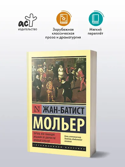 Тартюф, или обманщик. Мещанин во дворянстве. Мнимый больной - фото 3