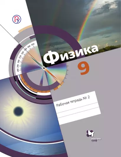 Физика: 9 класс: рабочая тетрадь № 2 для учащихся общеобразовательных учреждений - фото 1