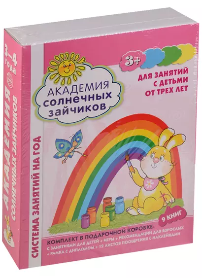 Академия солнечных зайчиков. 3-4 лет. В КОРОБКЕ. Система развития ребенка - фото 1