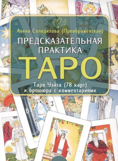 Предсказательная практика Таро. Таро Уэйта (78 карт) и брошюра с комментариями - фото 1