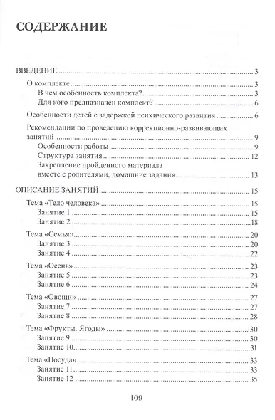 Весь мир перед тобой. Подготовка к школе детей с задержкой психического развития. Методическое пособие - фото 2