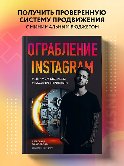Ограбление Instagram. Минимум бюджета, максимум прибыли - фото 4