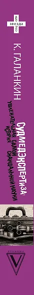 Судмедэкспертиза: увлекательная история самой скандальной науки - фото 4