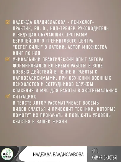 НЛП. Химия счастья. Психотехнологии для управления нейрогормонами - фото 5