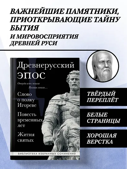 Древнерусский эпос. Слово о полку Игореве. Повесть временных лет. Жития святых - фото 4