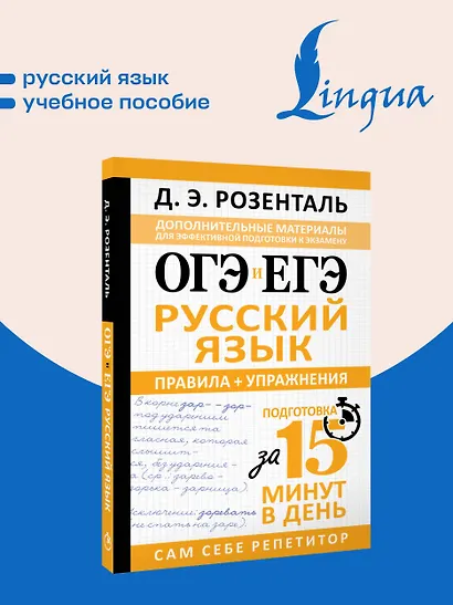 ОГЭ и ЕГЭ. Русский язык. Правила + упражнения. Подготовка за 15 минут в день - фото 4