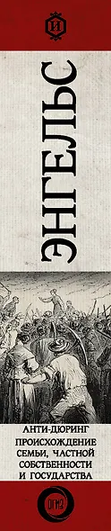 Анти-дюринг. Происхождение семьи, частной собственности и государства - фото 4