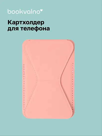 Картхолдер подставка для телефона (розовый) (6,5х10) (12-18031-202505-S79) - фото 1