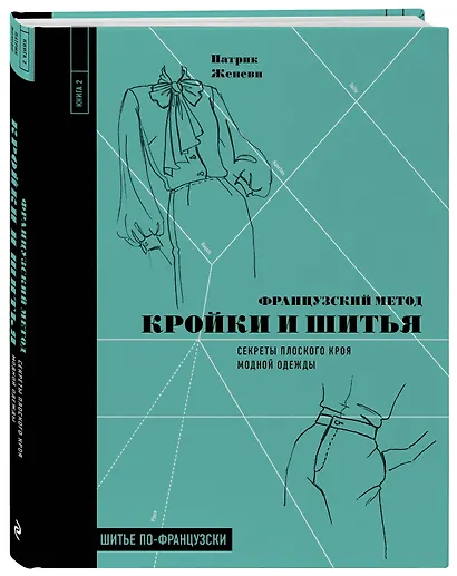 Французский метод кройки и шитья: секреты плоского кроя модной одежды - фото 3