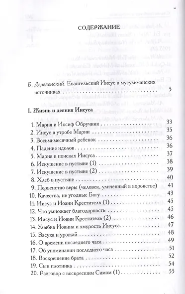 Мусульманские апокрифы о Христе: антология - фото 3