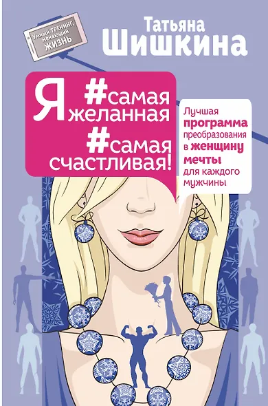 Я #самая желанная #самая счастливая! Лучшая программа преобразования в женщину мечты для каждого мужчины - фото 1
