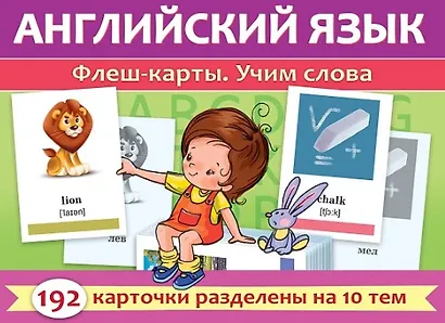 Английский язык. Флеш-карты. Учим слова. 192 карточки - фото 1