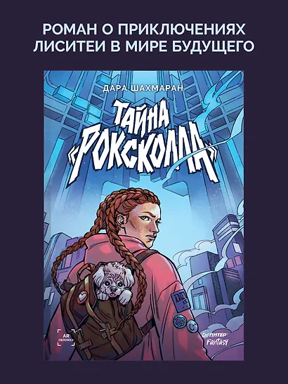 Тайна "Роксколла" - фото 4