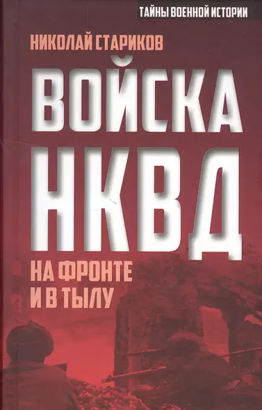 Войска НКВД на фронте и в тылу - фото 1