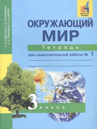 Окружающий мир 3 кл. Тетрадь № 1 (4,5,6 изд) (м) Федотова (эл.прил.на сайте) - фото 3