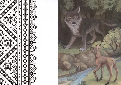 Встретились однажды у ручья - фото 4