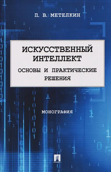 Искусственный интеллект. Основы и практические решения. Монография - фото 1
