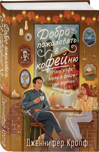 Комплект из 2 книг (Добро пожаловать в КоФЕЙню + Братство пекарей и магов ) - фото 8