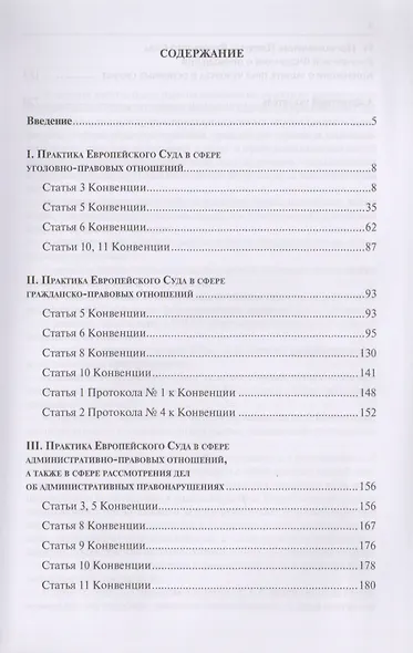 Постановления Европейского Суда по правам человека, использованные в постановлениях и обзорах Верховного Суда Российской Федерации (2010–2015 гг.). Учебно-практическое пособие - фото 2