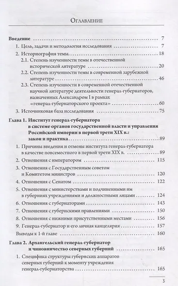 Генерал-губернаторы Европейского Севера: место и роль в системе органов государственной власти и управления Российской империи (1820–1830 гг.) - фото 2
